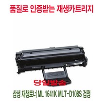 MDF3705 삼성 재생토너 ML 1641K MLT-D108S 검정 프린터토너/프린터소모품/복합기재생토너/프린터재생토너, 1개, 상세페이지 참조