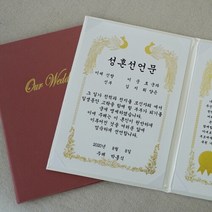 갓샵 혼인 서약서 성혼 선언문 케이스 인쇄가능 2color [결혼 주례없는 결혼식 웨딩소품 사랑의서약 제작], 성혼선언문 기본2, 아이보리/봉황-금박