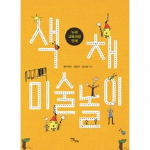 웅진북센 색채 미술 놀이 누리교육과정연계, One color | One Size@1