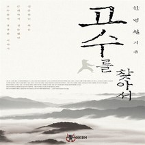 NSB9788966391462 새책-스테이책터 [고수를 찾아서] -개정판--뿔미디어-한병철 지음-한국에세이-20110718 출간-판형 152x223(A5, 고수를 찾아서