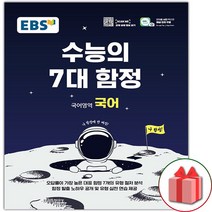 사은품 + EBS 수능의 7대 함정 고등 국어영역 국어, 국어