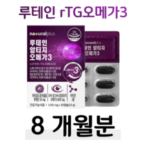 알티지 오메가3 루테인 누테인 rTG 오메가 비타민A 비타민D 30대 40대 50대 엄마 아빠 부모님 혈액순환 혈행개선 건조한 눈 촉촉 눈건강 시각적응 도움 홈쇼핑 영양제 비교, 8박스, 1100mg x 30캡슐 (하루 1캡슐)