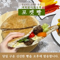 [당일 구운 신선한 빵을 오후에 발송합니다!] 새싹발아 통밀빵 통밀세상 핫도그빵 피타브레드 주머니 포켓빵 (5개입)
