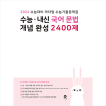 2023 마더텅 수능 내신 국어 문법 개념완성 2400제(2024 수능대비)   미니수첩 증정