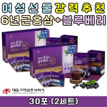 중년 여성 남성 선물용 대동고려삼 국산 6년근 홍삼 블루베리 진액 추출액 엑기스 농축액 중년 남성 여성 중년 중장년 노년 노인 어르신 먹기편한 마시는 홍삼진액 홍삼엑기스 블루베리즙 블루베리엑기스 선물추천