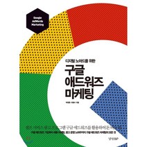 구글 애드워즈 마케팅 : 디지털 노마드를 위한, 박영훈,이동수 공저, 경향비피