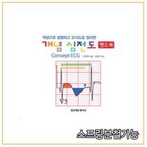 (범문에듀케이션) 2021년 09월판 개념 심전도 핸드북, 2권으로 （선택시 취소불가）