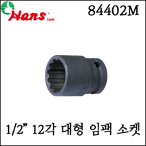 [한스] 1/2인치 12각 대형 임팩 소켓 점보 사이즈 mm 사이즈 84402M, 84402M 23