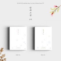 (CD) 규현 - 연애소설 (Love Story (4 Season Project 季)) (4th Mini Album), 단품
