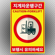 지게차 운행구간 보행시 주의 스티커 OR 포맥스