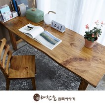 해찬솔 통원목 에코 원목책상 테이블 1600_w700_tr/통원목다리/원목식탁/우드슬랩/카페테이블, 도토리색