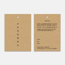 크라프트 빈티지 심플 라벨 의류택 50X70mm 종이택 제작 옷 꽃집택 캔들 액세서리 라벨 품질보증 주의사항 안내, 양면_50X70mm, 8mm