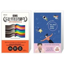 유니오니아시아 EBS 당신의 문해력 + 믿는 만큼 자라는 아이들, [단일상품], [단일상품], [단일상품]