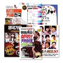USB명품최신가요트로트모음[옵션선택]/가요/트로트/디스코/애창곡/심다은/김용임/문희옥/진성/사은품CD증정, 31_USB_연인들의카페이야기100곡