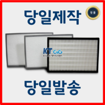 케이티시앤지 삼익공조 아파트필터 전열교환기필터 헤파필터단품 H13등급 제작상품 당일발송