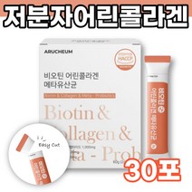 300DA 저분자 콜라겐 펩타이드 비오틴 유산균 30포 어린 콜라겐 유산균 저분자 피쉬 콜라겐 효능 블루베리맛 먹는 콜라겐 코스트코 콜라겐 low molecular fish collagen