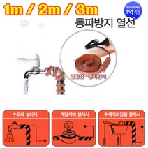 수도 배관 동파방지열선 베란다 세탁기호스 히팅케이블 센서형 실리콘 1m 2m 3m