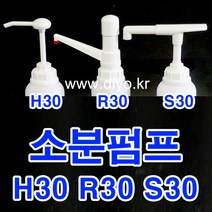 +샴푸 린스 소분펌프/말통펌프/H30 Y30 S30 R30/트리트먼트/바디클렌져/프로필렌글리콜/글리세린/RPG/증류수/에탄올, 38mm(3810), S30 펌프길이244