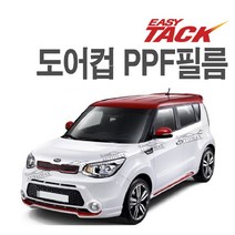 기아 쏘울 2세대 3세대 PPF 도어컵필름 넥스가드 도어컵 보호필름 가드 4P, 올뉴쏘울 도어컵(4개입)