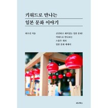 키워드로 만나는 일본 문화 이야기, 최수진 저, 세나북스