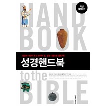 [생명의말씀사][성경핸드북 (최신개정4판)], 생명의말씀사