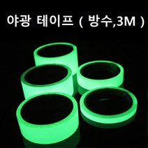 야광 테이프 축광 10-50mm x 3M 스티커 방식 방수, 1개