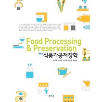 식품가공저장학, 파워북, 신성균 외 지음