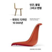 인간 물질 그리고 변형: 핀란드 디자인 10 000년 (국립중앙박물관 전시 도록 스페셜 에디션):, 안그라픽스