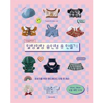 픽셀클로젯의 말랑말랑 솜인형 옷 만들기 - 초보자를 위한 핸드메이드 인형 옷 레슨, 한즈미디어, 단품