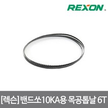 [렉슨]밴드쏘 목공용 톱날 10KA용 1인치당 6날, 단품