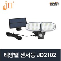 제이디 태양열센서등 JD2102 야외조명 가로등 벽부등