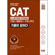 [3시이전 당일출발] 2022 상반기 All-New 기출이 답이다 CAT CJ그룹 인적성검사+무료CJ특강