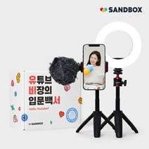 샌드박스 유비서 유튜브 틱톡 촬영 장비 세트 (스마트폰 삼각대 셀카봉+마이크+링조명[옵션추가상품]), 6종 세로틱톡형(4종+링조명+링조명삼각대), 선택안함