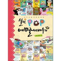 실전 POP 예쁜글씨 배우기, 장대식 저, 청솔출판사