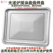 오븐레인지 전자레인지 그릴 전용 갈란츠 Midea23l25l광파오븐 판 용유리, T01-303*265mm은색 금속판 사용 23L25L