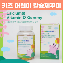 캐나다산 키즈 어린이 칼슘제 유아기 성장기 청소년 초등학생영양제 키 뼈 치아 칼슘비타민 꾸미구미 영양제 젤리 90꾸미, 90꾸미 X 2개