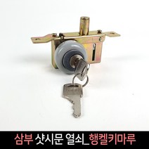 국산 삼부 샷시문 열쇠 행켈키마루 도어락 잠금장치, 단품