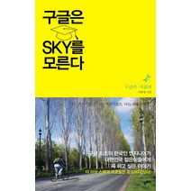 구글은 SKY를 모른다, 알투스