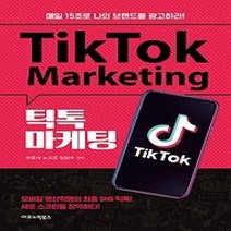 [개똥이네][중고-최상] 틱톡 마케팅