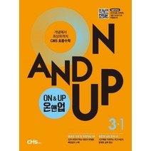 On&Up 온앤업 초등 수학 3-1(2021):개념에서 최상위까지 CMS 초등수학, On&Up 온앤업 초등 수학 3-1(2021), CMS에듀 편집부(저),CMS에듀, CMS에듀, 초등3학년