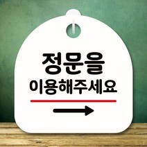 뭉키데코 표지판 안내판 팻말 푯말 실내 미니간판 제작 출력_S8_178_정문 이용 오른쪽, 화이트