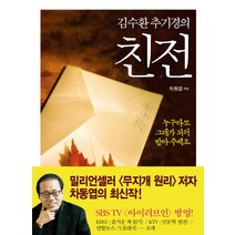김수환 추기경의 친전:누구라도 그대가 되어 받아 주세요, 위즈앤비즈, 차동엽 저