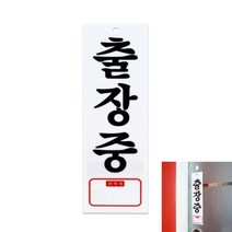출장중 TEL 사무실표지판 안내판 아크릴표찰 실내안내판 아크릴인쇄 실내표지판 팻말 표지판 사무실표찰