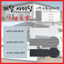 메탈사이딩 - 스팬드럴(1BOX=8장)-화물차배송/전화문의상품/부가세별도가, 블랙, 1박스/8장