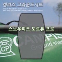 캠피스 그라운드시트 토르튜 프로 스노우피크 전용 바닥습기차단 결로방지 바닥전용시트 타폴린, 0/0