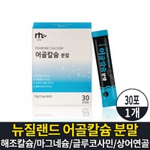 뉴질랜드 어골칼슘 분말 가루 파우더 스틱 저분자 어류 생선뼈 칼숨 마그네슘 해조칼슘 글루코사민 상어연골 콘드로이친 콘드로이틴 아연 먹는법, 1개, 30포