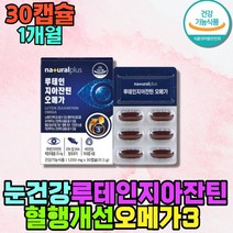 눈 촉촉 노화 오메가3 루테인 지아잔틴 종합 영양제 식약처인증 안구건조 고함량 활성 비타민 B군 항산화 셀렌 눈에좋은 오메가쓰리 눈침침 눈이뻑뻑 프리미엄 홈쇼핑 황반색소 50대