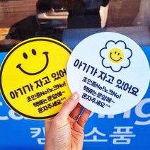 코메샵 스마일 꽃스마일 도어택 아기가자고있어요 강아지가짖어요 현관문 초인종 도어팻말, 1 노랑스마일씨, 1 아기가 자고 있어요, 3 주아체