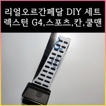 렉스턴 오르간페달 (G4 / 스포츠 / 칸 / 쿨맨), 브레이크커버필요없음, 쌍용, 렉스턴쿨맨