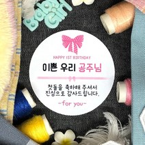 토리나라디자인 소량 스티커제작 첫돌 돌잔치 돌답례품 돌떡 감사 땡큐 문구 글귀 메세지 왕관 하트 가랜드 손그림 손글씨 답례품 선물 포장 데코 라벨 스티커, 백색아트지_원형48mm(20개입), 09-예쁜우리공주님(핑크리본)